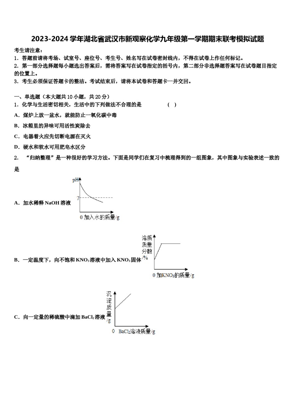 2023-2024学年湖北省武汉市新观察化学九年级第一学期期末联考模拟试题含解析.doc_第1页
