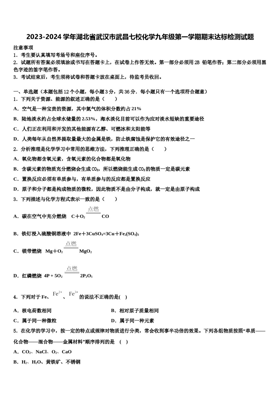 2023-2024学年湖北省武汉市武昌七校化学九年级第一学期期末达标检测试题含解析.doc_第1页