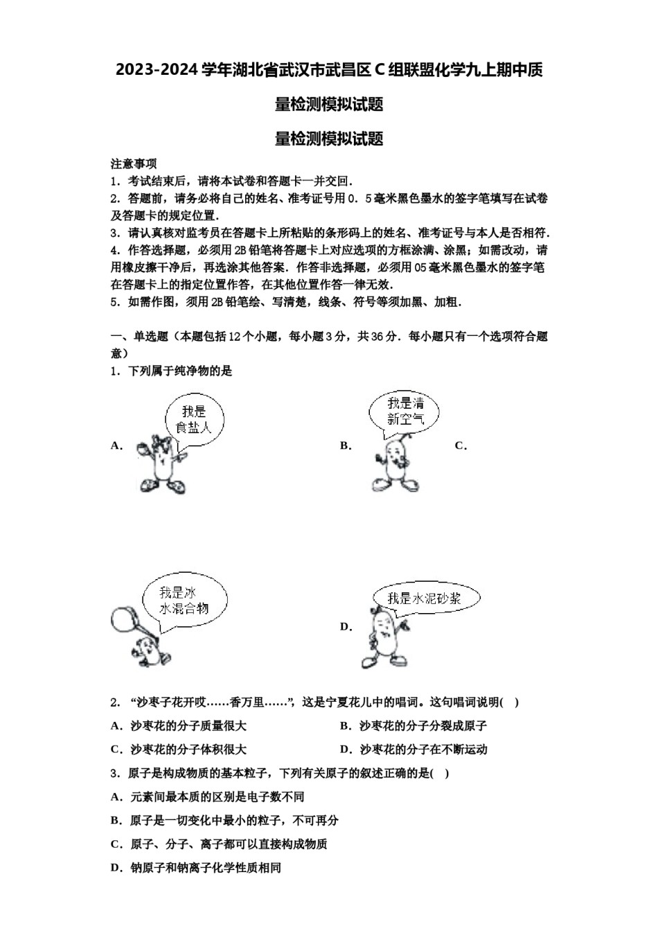 2023-2024学年湖北省武汉市武昌区C组联盟化学九上期中质量检测模拟试题含解析.doc_第1页