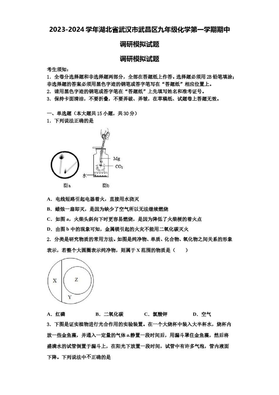 2023-2024学年湖北省武汉市武昌区九年级化学第一学期期中调研模拟试题含解析.doc_第1页