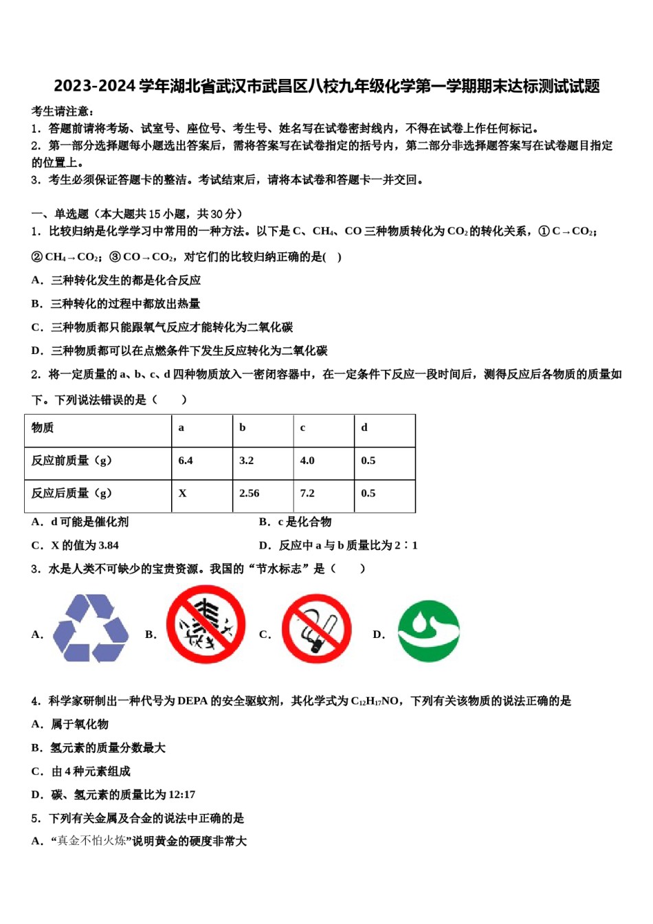2023-2024学年湖北省武汉市武昌区八校九年级化学第一学期期末达标测试试题含解析.doc_第1页