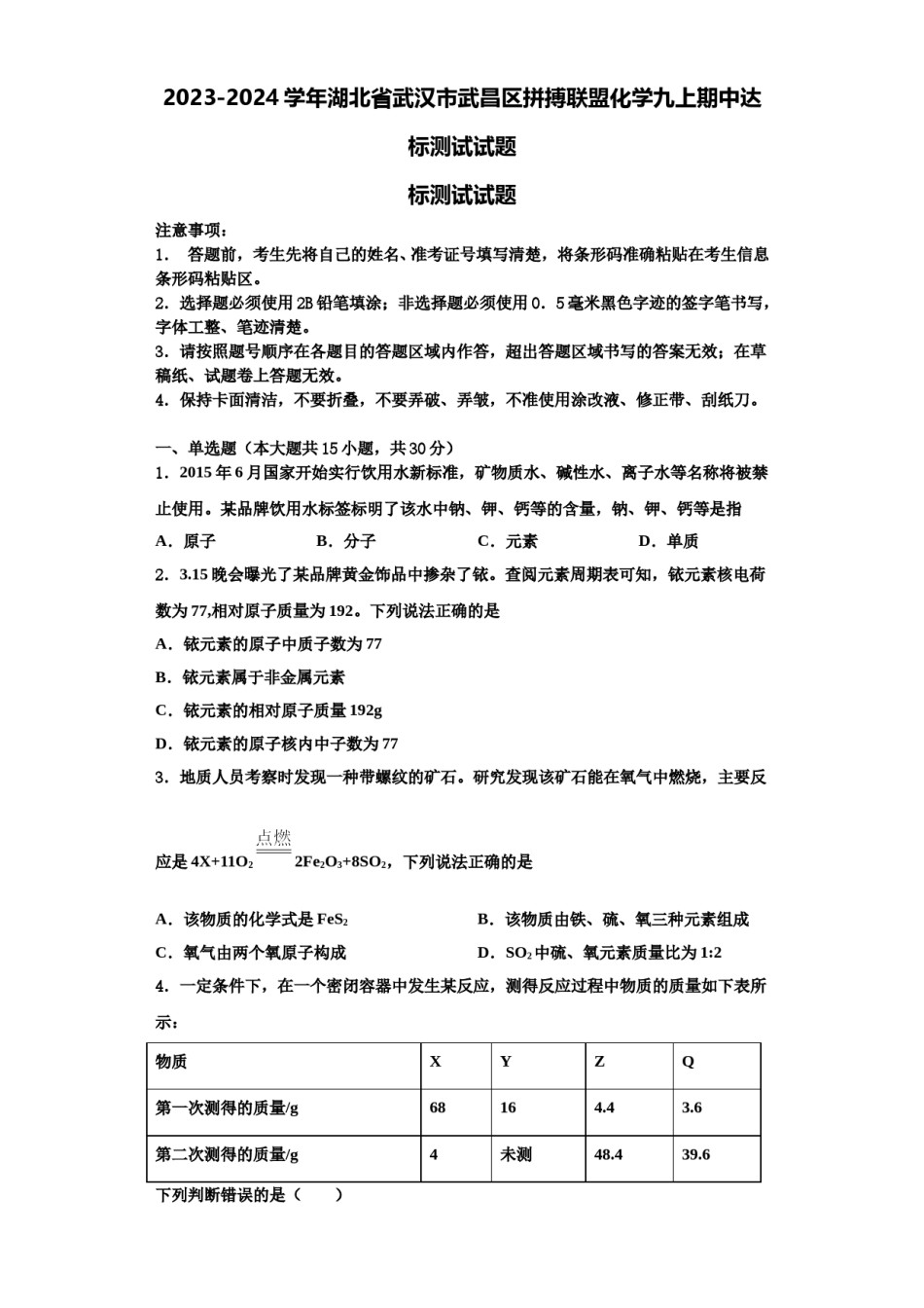 2023-2024学年湖北省武汉市武昌区拼搏联盟化学九上期中达标测试试题含解析.doc_第1页