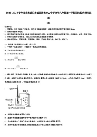 2023-2024学年湖北省武汉市武昌区省水二中学化学九年级第一学期期末经典模拟试题含解析.doc