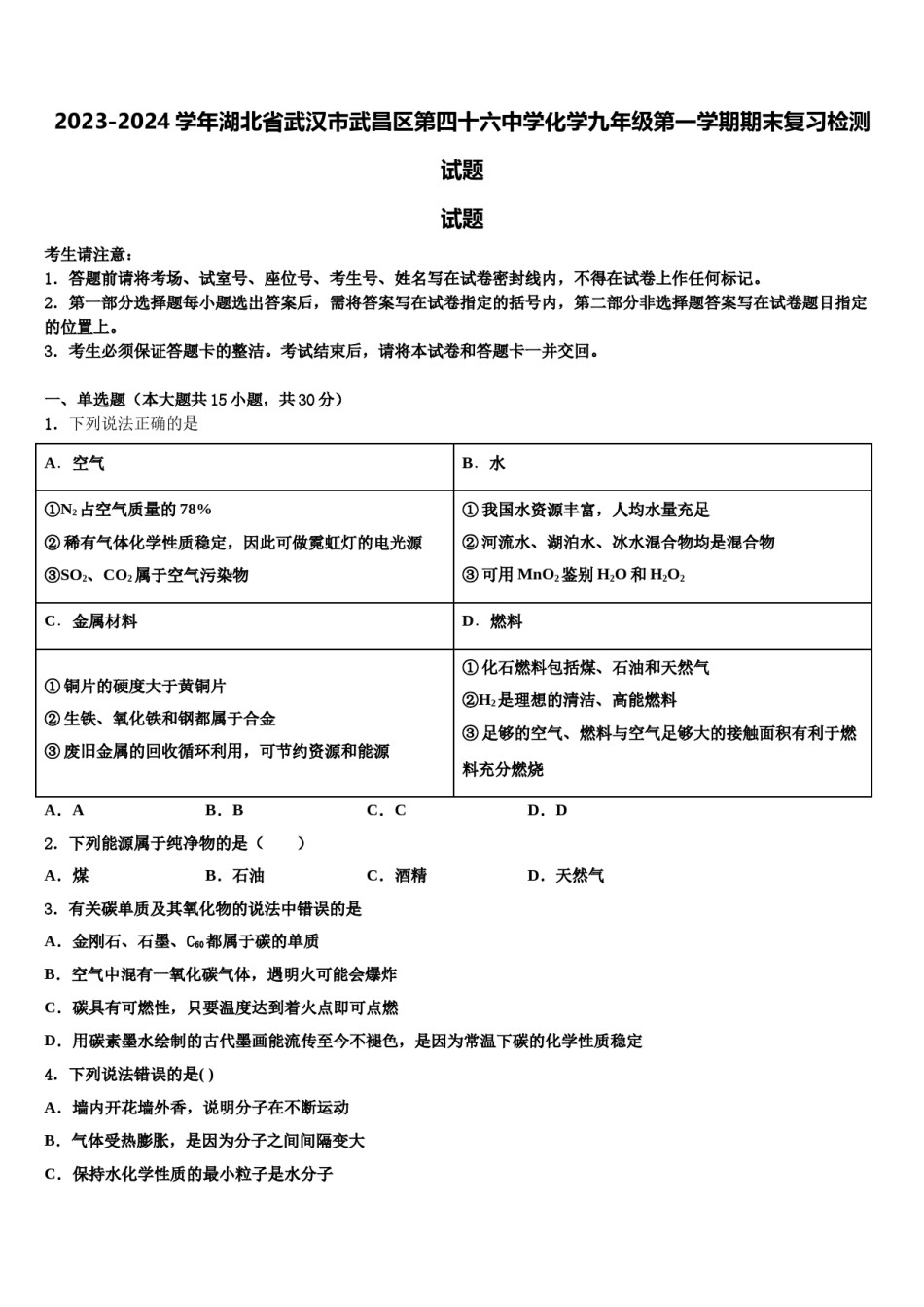 2023-2024学年湖北省武汉市武昌区第四十六中学化学九年级第一学期期末复习检测试题含解析.doc_第1页