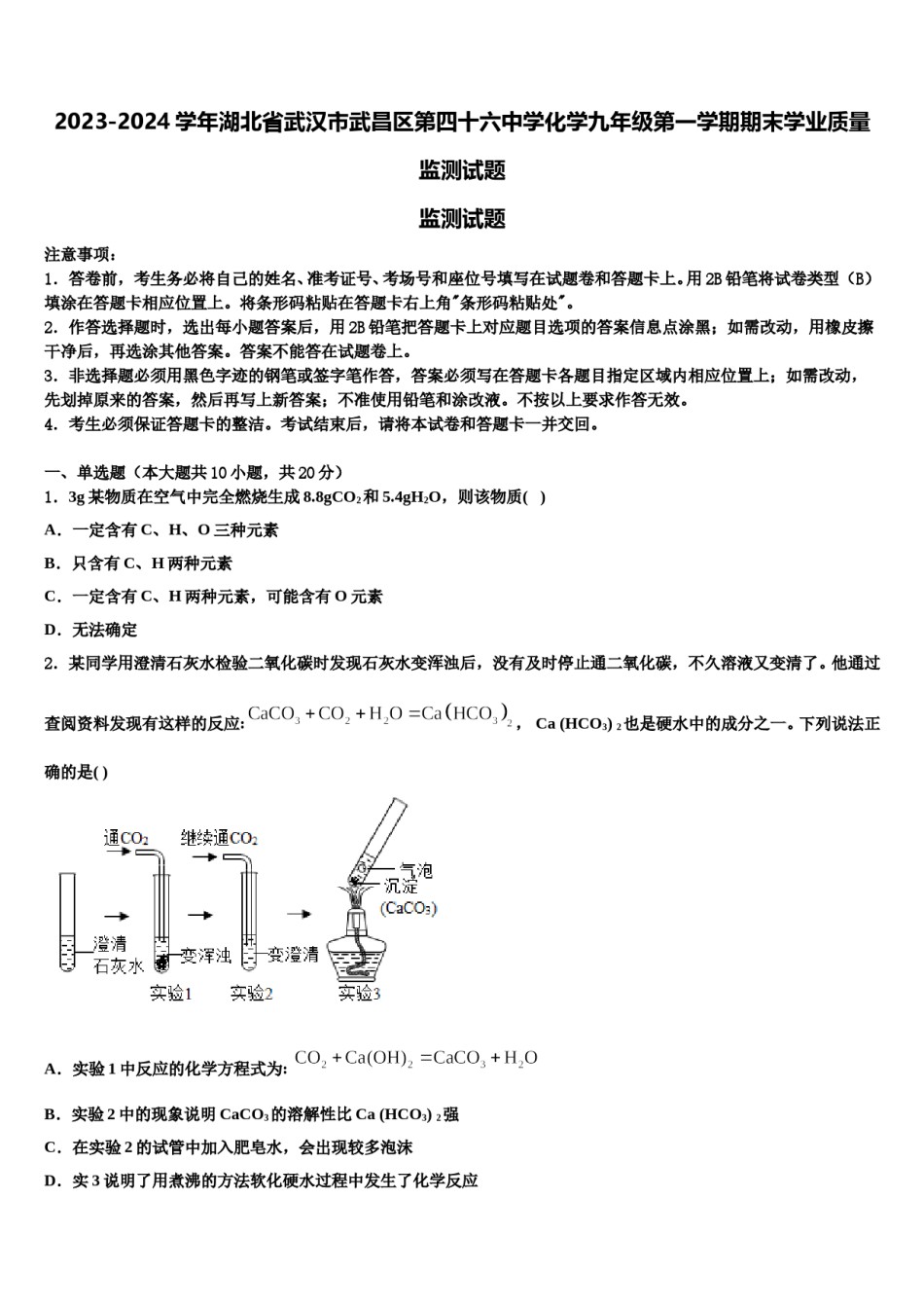 2023-2024学年湖北省武汉市武昌区第四十六中学化学九年级第一学期期末学业质量监测试题含解析.doc_第1页