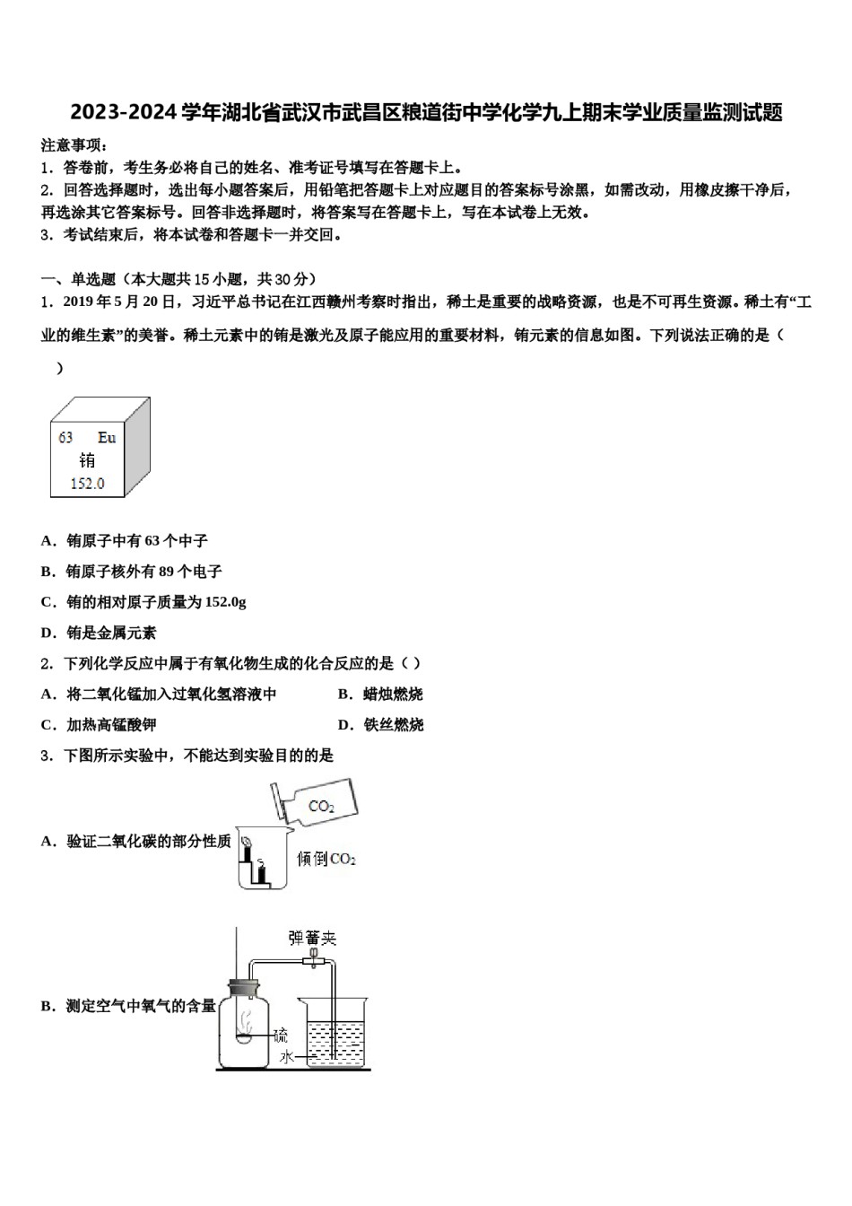 2023-2024学年湖北省武汉市武昌区粮道街中学化学九上期末学业质量监测试题含解析.doc_第1页