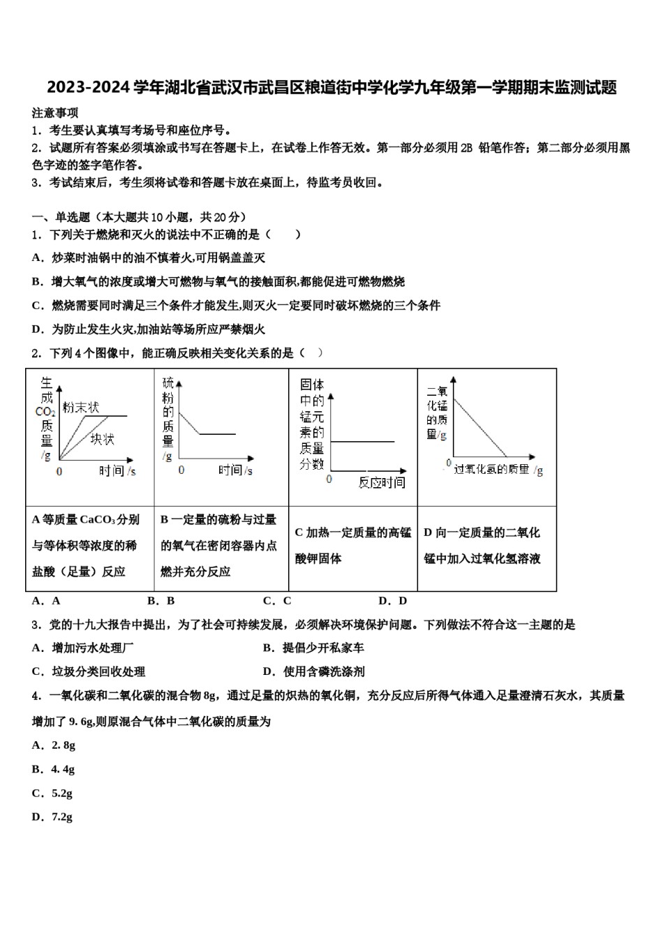 2023-2024学年湖北省武汉市武昌区粮道街中学化学九年级第一学期期末监测试题含解析.doc_第1页