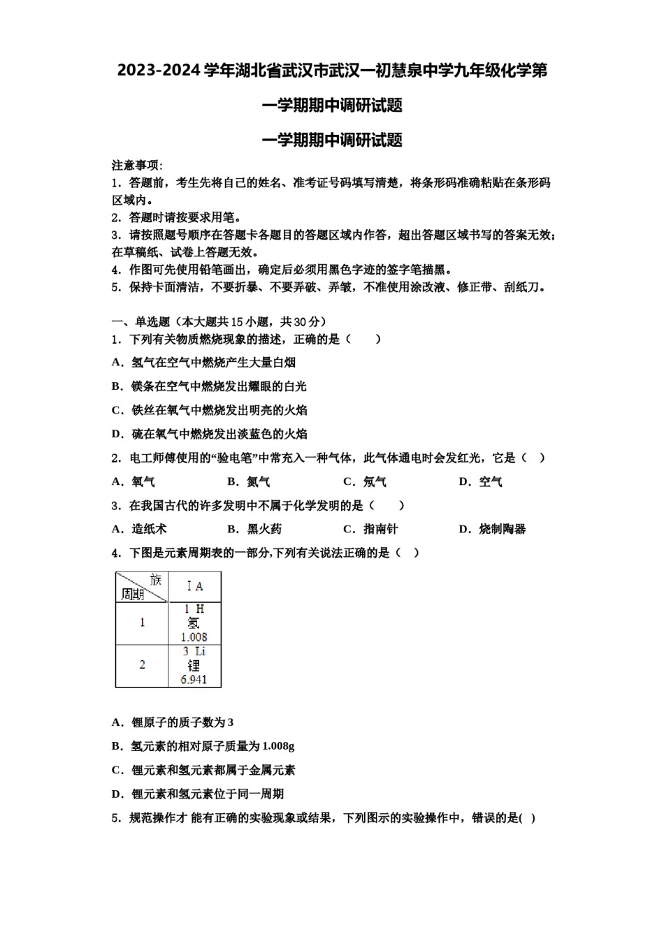 2023-2024学年湖北省武汉市武汉一初慧泉中学九年级化学第一学期期中调研试题含解析.doc_第1页