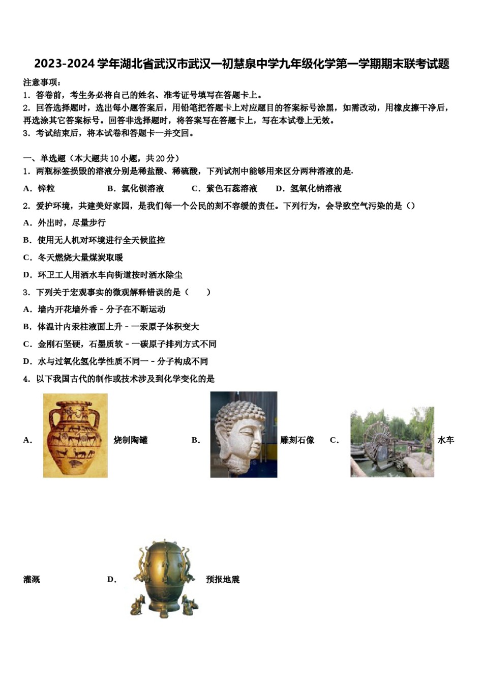 2023-2024学年湖北省武汉市武汉一初慧泉中学九年级化学第一学期期末联考试题含解析.doc_第1页