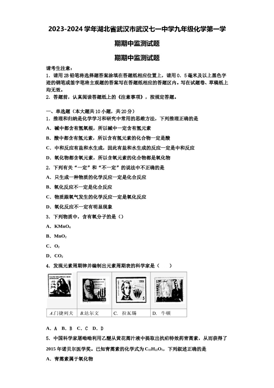 2023-2024学年湖北省武汉市武汉七一中学九年级化学第一学期期中监测试题含解析.doc_第1页