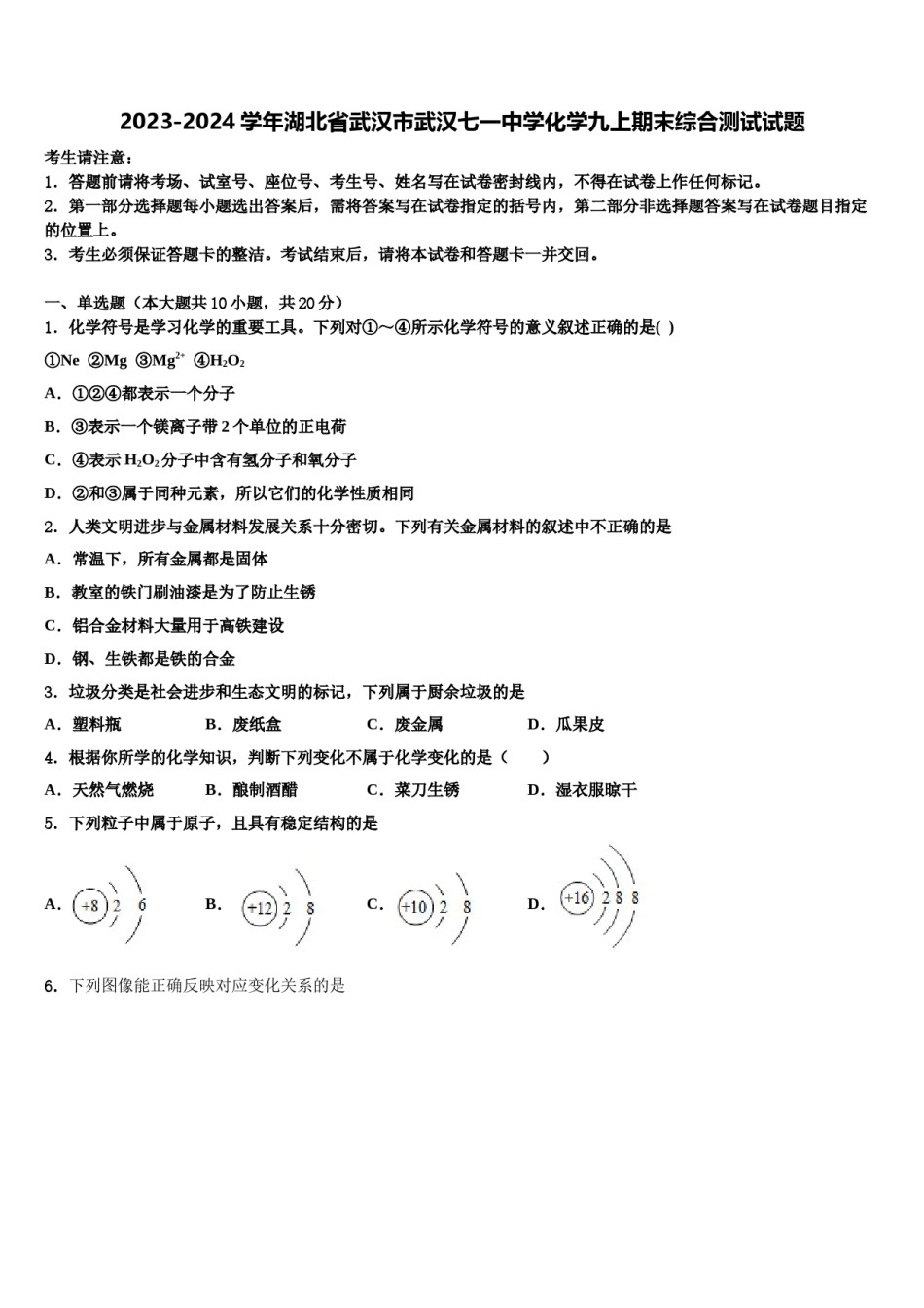 2023-2024学年湖北省武汉市武汉七一中学化学九上期末综合测试试题含解析.doc_第1页