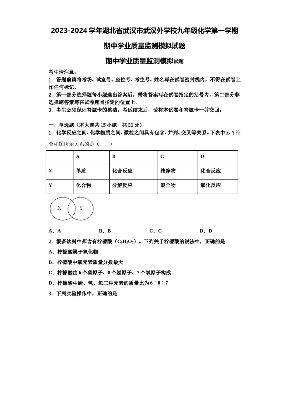 2023-2024学年湖北省武汉市武汉外学校九年级化学第一学期期中学业质量监测模拟试题含解析.doc_第1页