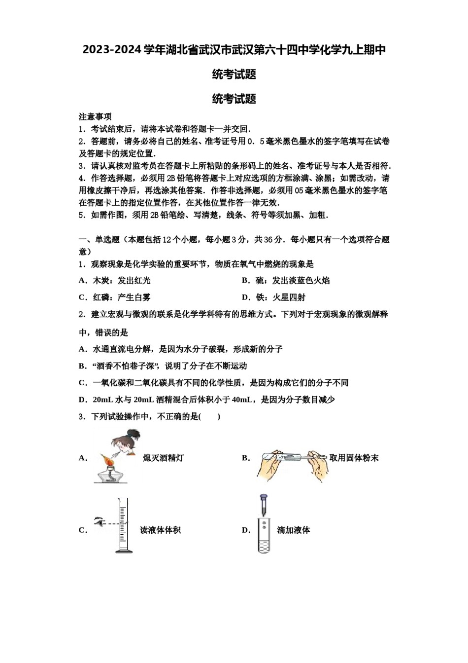 2023-2024学年湖北省武汉市武汉第六十四中学化学九上期中统考试题含解析.doc_第1页
