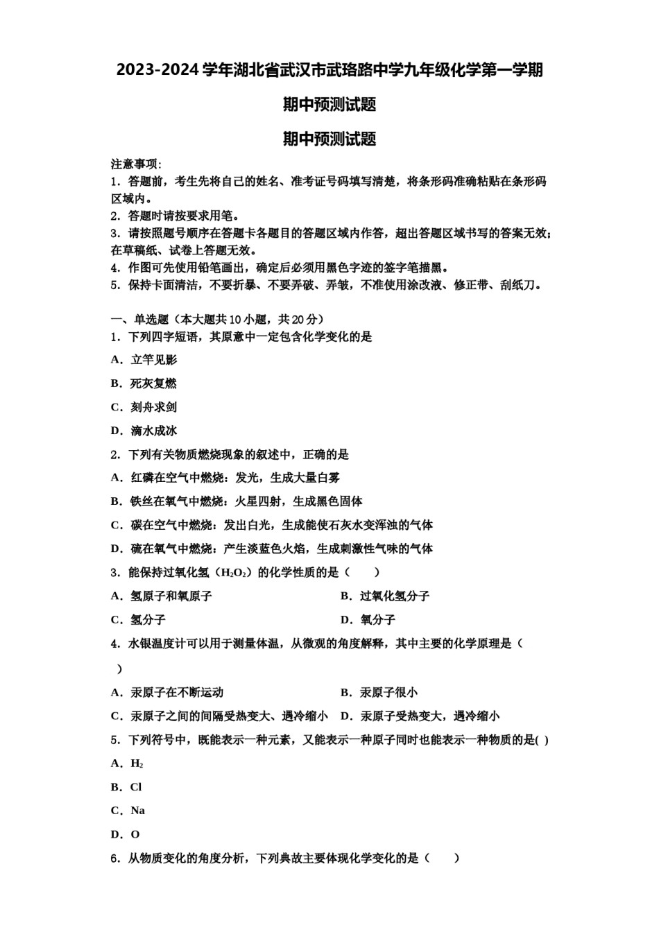 2023-2024学年湖北省武汉市武珞路中学九年级化学第一学期期中预测试题含解析.doc_第1页