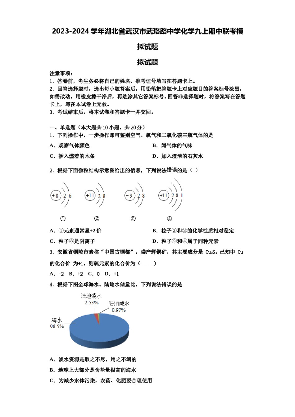 2023-2024学年湖北省武汉市武珞路中学化学九上期中联考模拟试题含解析.doc_第1页