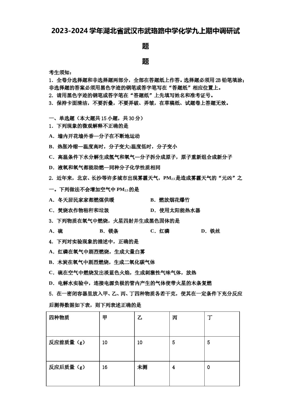 2023-2024学年湖北省武汉市武珞路中学化学九上期中调研试题含解析.doc_第1页