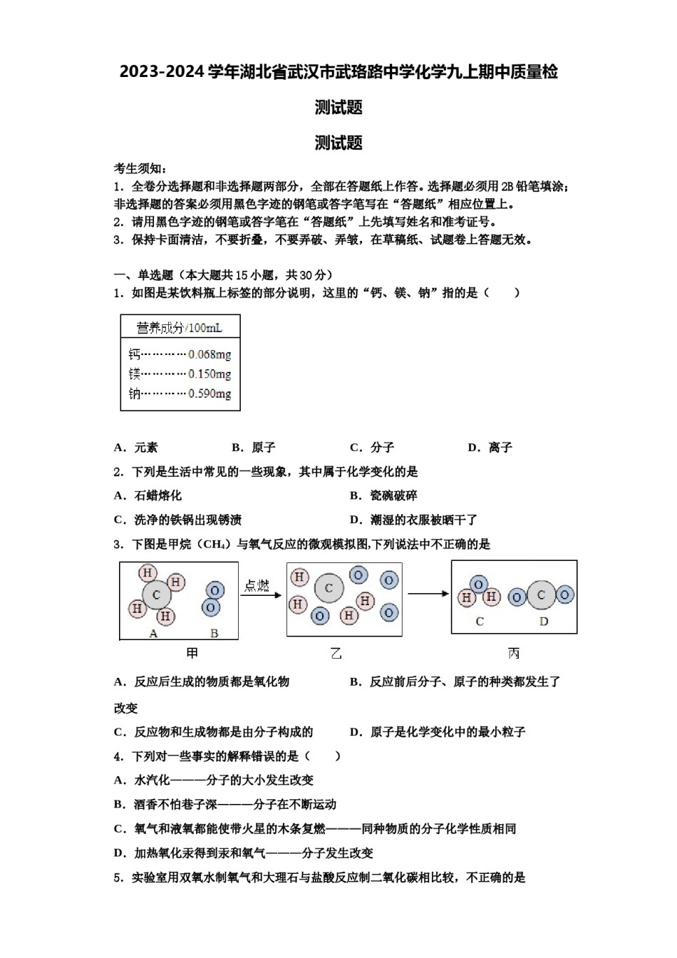 2023-2024学年湖北省武汉市武珞路中学化学九上期中质量检测试题含解析.doc_第1页