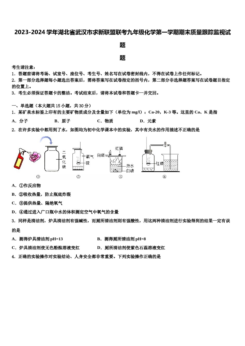 2023-2024学年湖北省武汉市求新联盟联考九年级化学第一学期期末质量跟踪监视试题含解析.doc_第1页