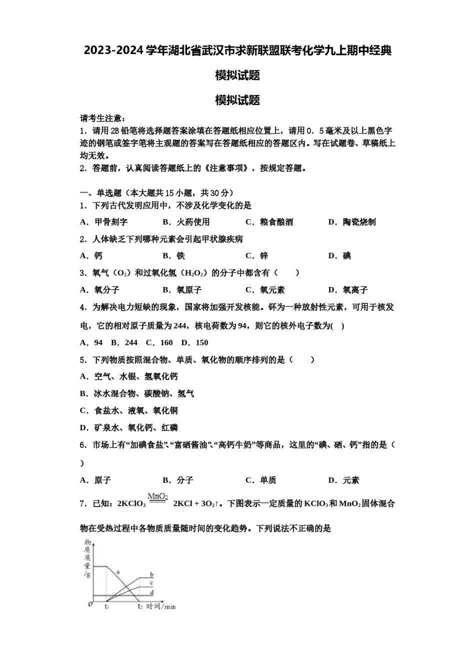 2023-2024学年湖北省武汉市求新联盟联考化学九上期中经典模拟试题含解析.doc_第1页