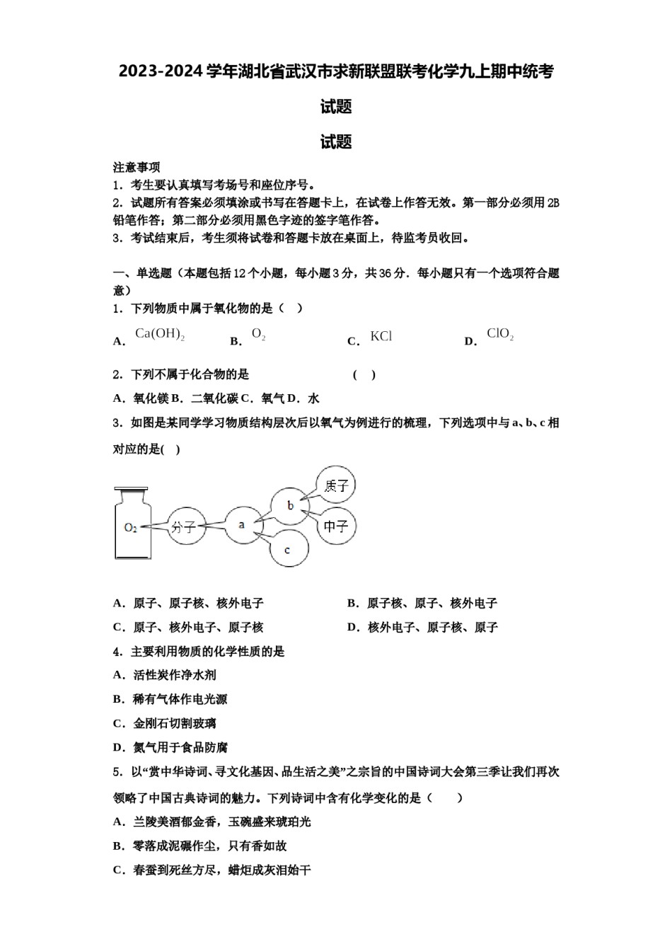 2023-2024学年湖北省武汉市求新联盟联考化学九上期中统考试题含解析.doc_第1页