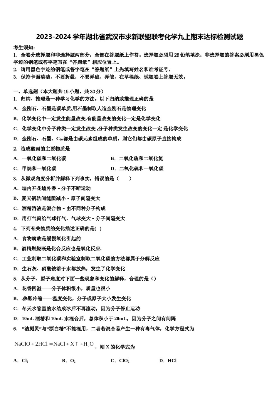 2023-2024学年湖北省武汉市求新联盟联考化学九上期末达标检测试题含解析.doc_第1页