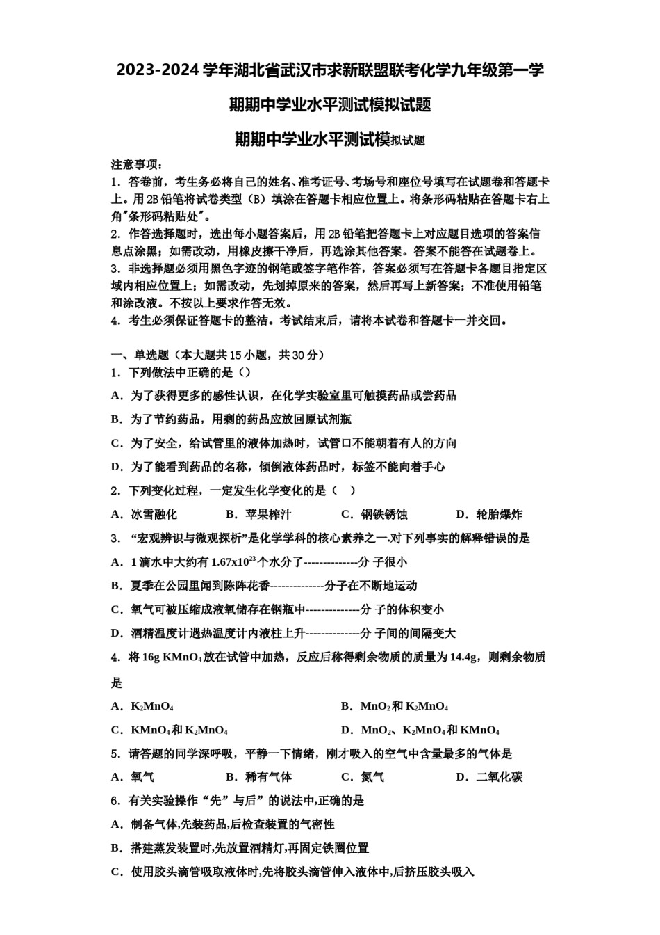 2023-2024学年湖北省武汉市求新联盟联考化学九年级第一学期期中学业水平测试模拟试题含解析.doc_第1页