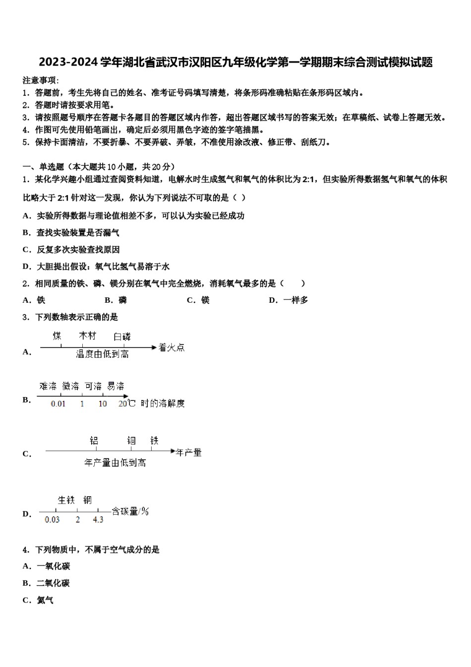 2023-2024学年湖北省武汉市汉阳区九年级化学第一学期期末综合测试模拟试题含解析.doc_第1页