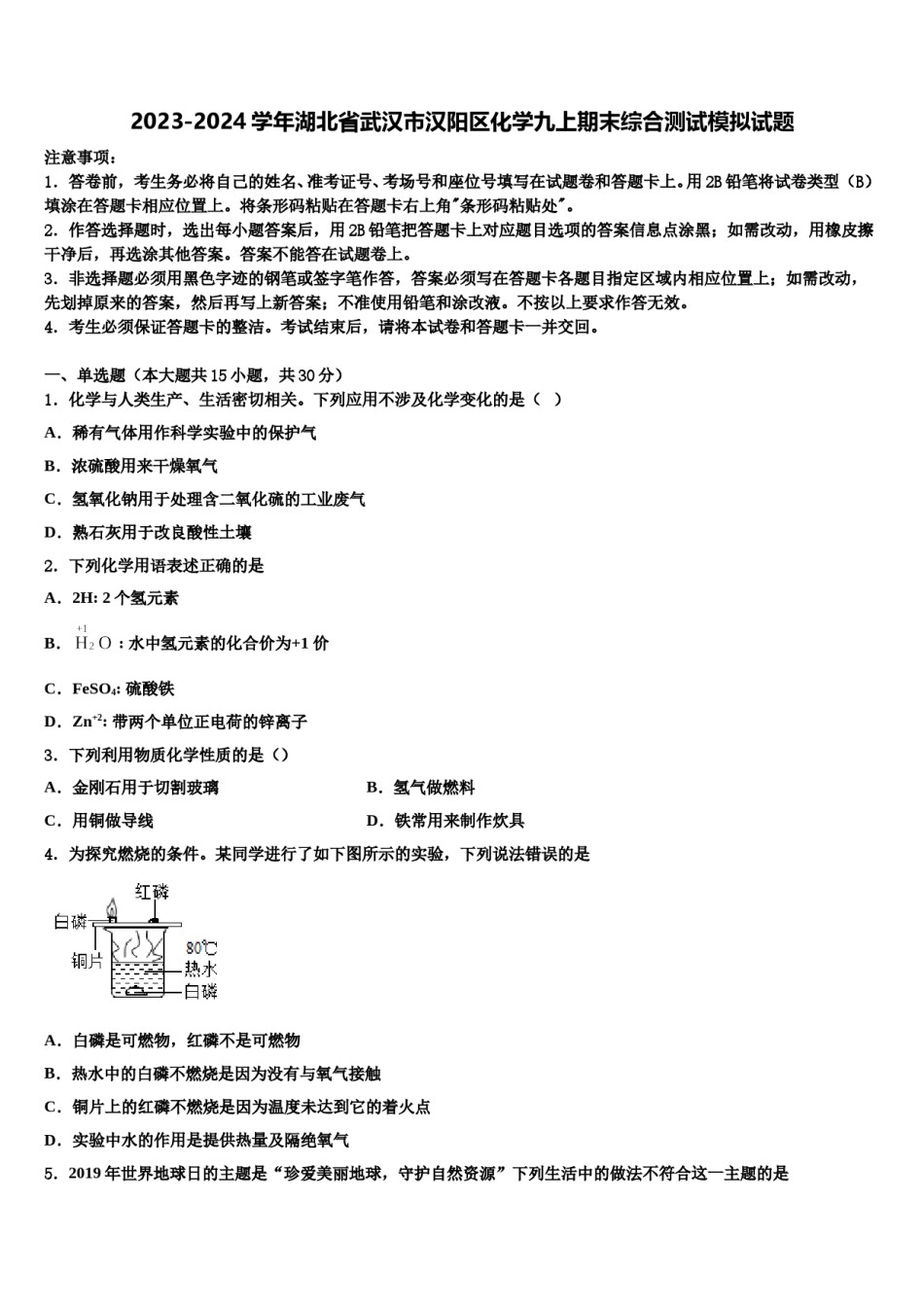 2023-2024学年湖北省武汉市汉阳区化学九上期末综合测试模拟试题含解析.doc_第1页
