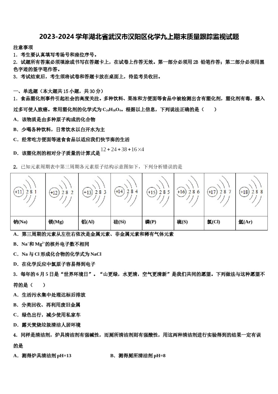 2023-2024学年湖北省武汉市汉阳区化学九上期末质量跟踪监视试题含解析.doc_第1页