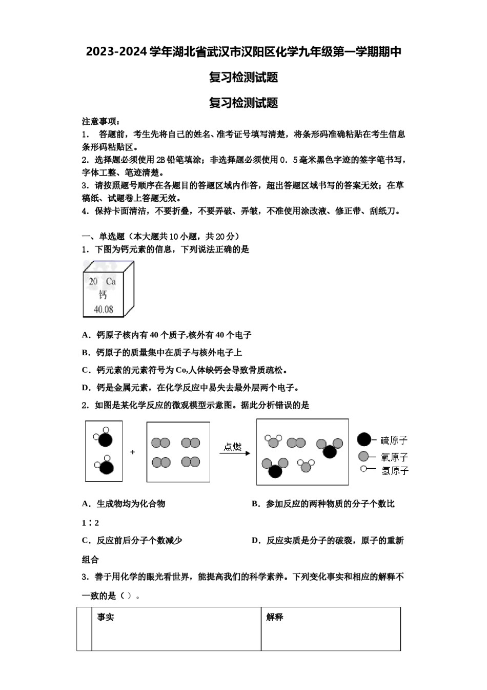 2023-2024学年湖北省武汉市汉阳区化学九年级第一学期期中复习检测试题含解析.doc_第1页