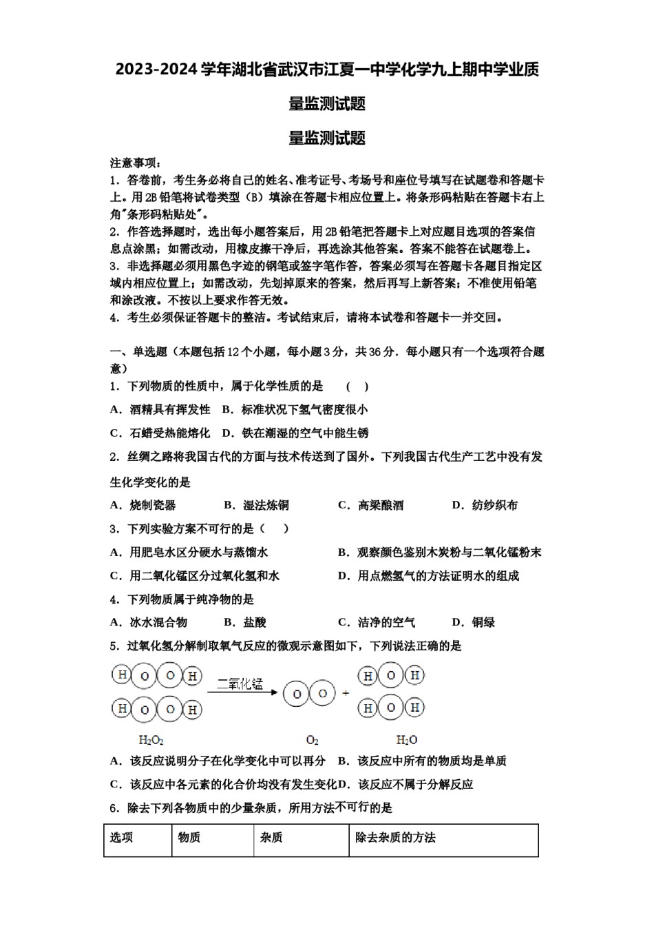 2023-2024学年湖北省武汉市江夏一中学化学九上期中学业质量监测试题含解析.doc_第1页