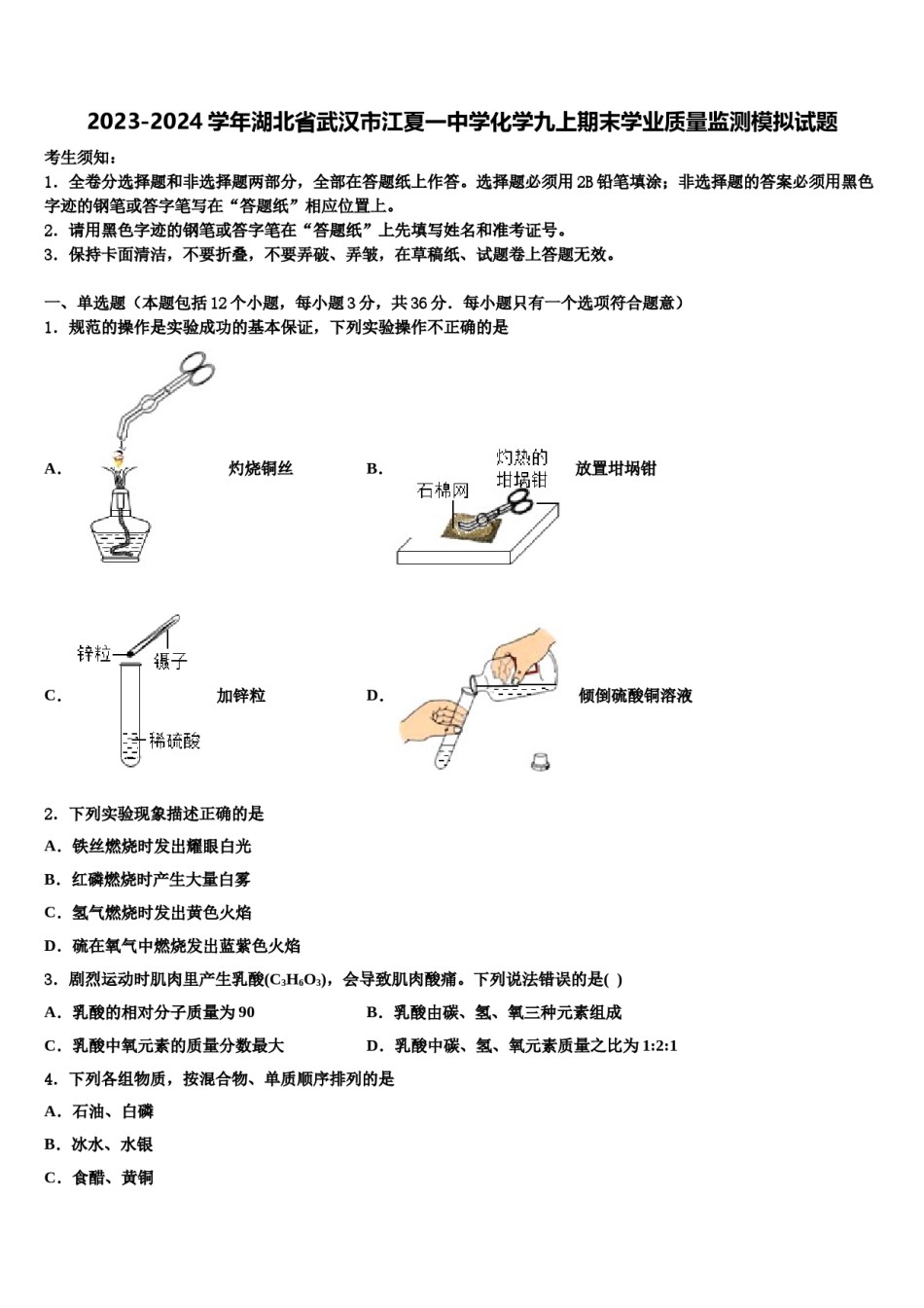 2023-2024学年湖北省武汉市江夏一中学化学九上期末学业质量监测模拟试题含解析.doc_第1页