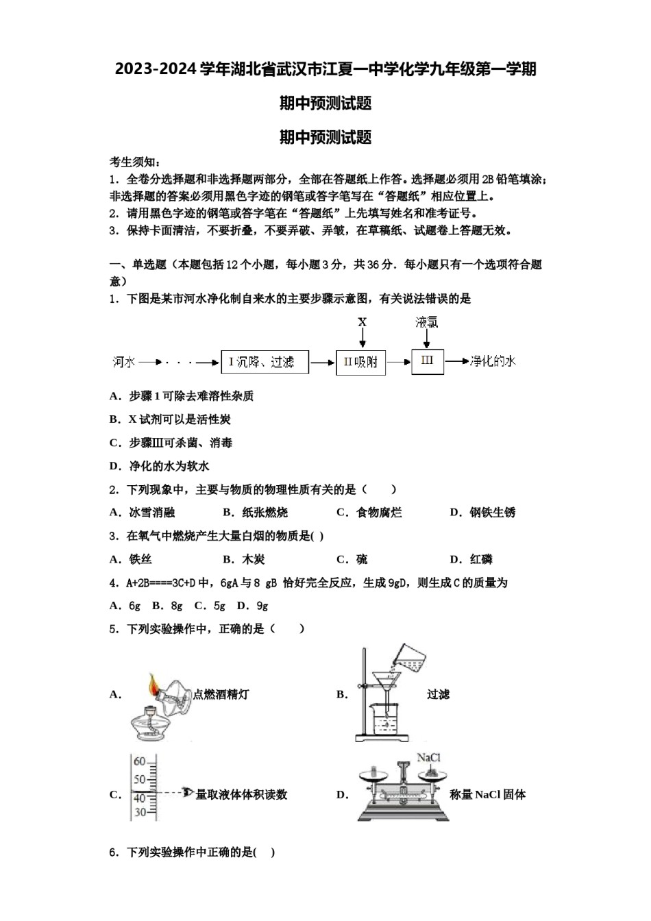 2023-2024学年湖北省武汉市江夏一中学化学九年级第一学期期中预测试题含解析.doc_第1页