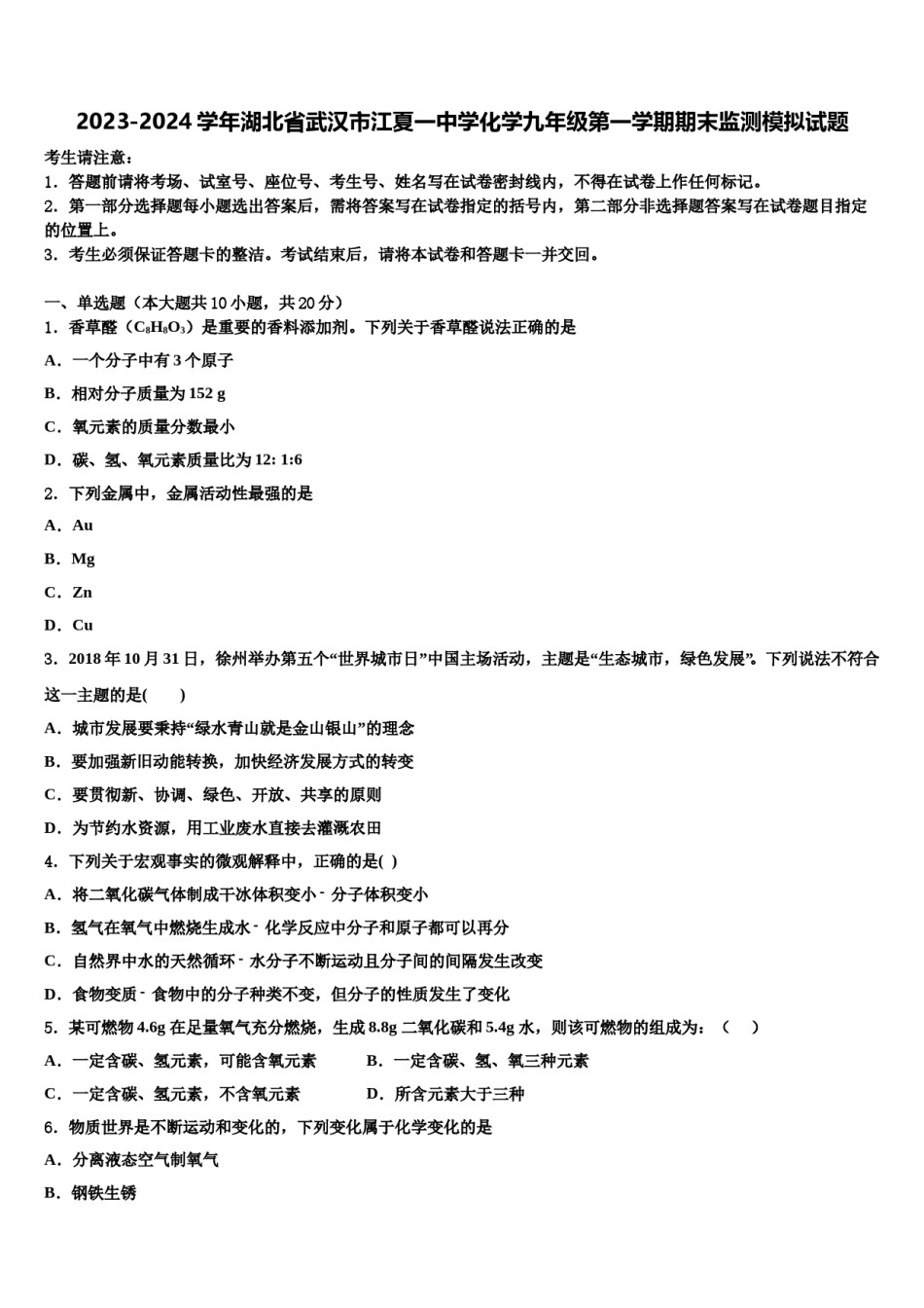 2023-2024学年湖北省武汉市江夏一中学化学九年级第一学期期末监测模拟试题含解析.doc_第1页