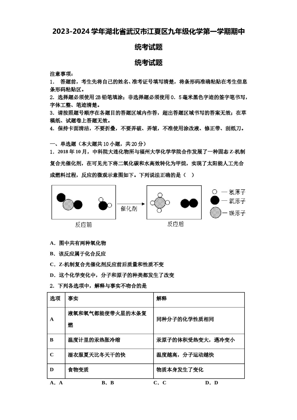 2023-2024学年湖北省武汉市江夏区九年级化学第一学期期中统考试题含解析.doc_第1页