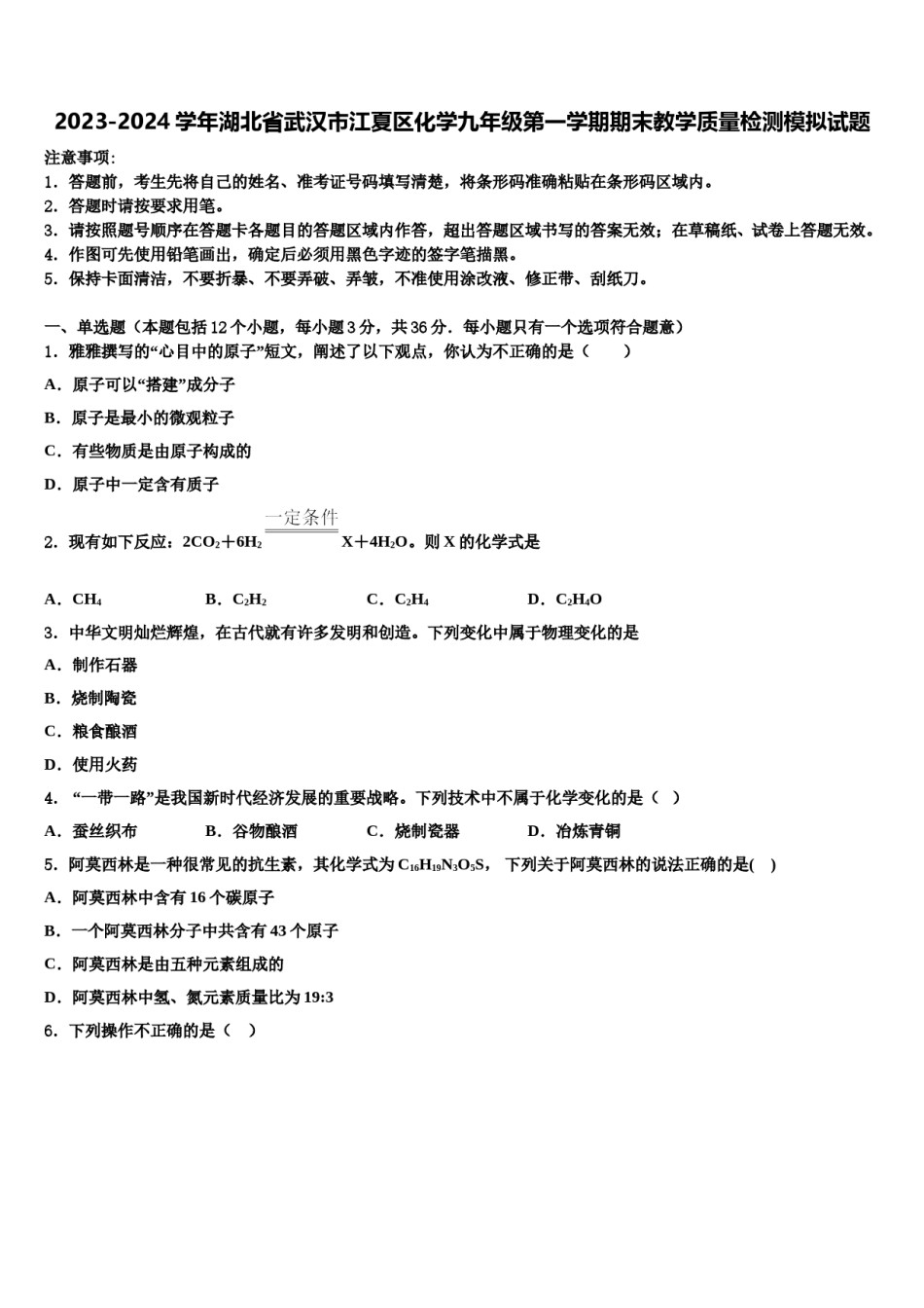 2023-2024学年湖北省武汉市江夏区化学九年级第一学期期末教学质量检测模拟试题含解析.doc_第1页