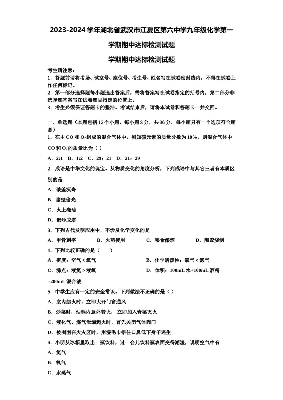 2023-2024学年湖北省武汉市江夏区第六中学九年级化学第一学期期中达标检测试题含解析.doc_第1页