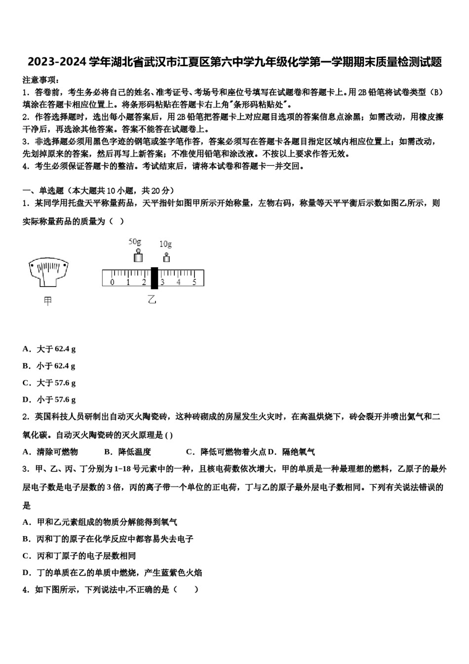 2023-2024学年湖北省武汉市江夏区第六中学九年级化学第一学期期末质量检测试题含解析.doc_第1页