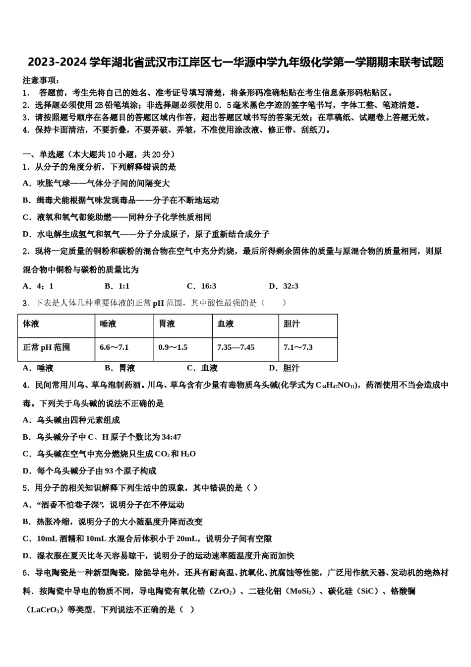 2023-2024学年湖北省武汉市江岸区七一华源中学九年级化学第一学期期末联考试题含解析.doc_第1页