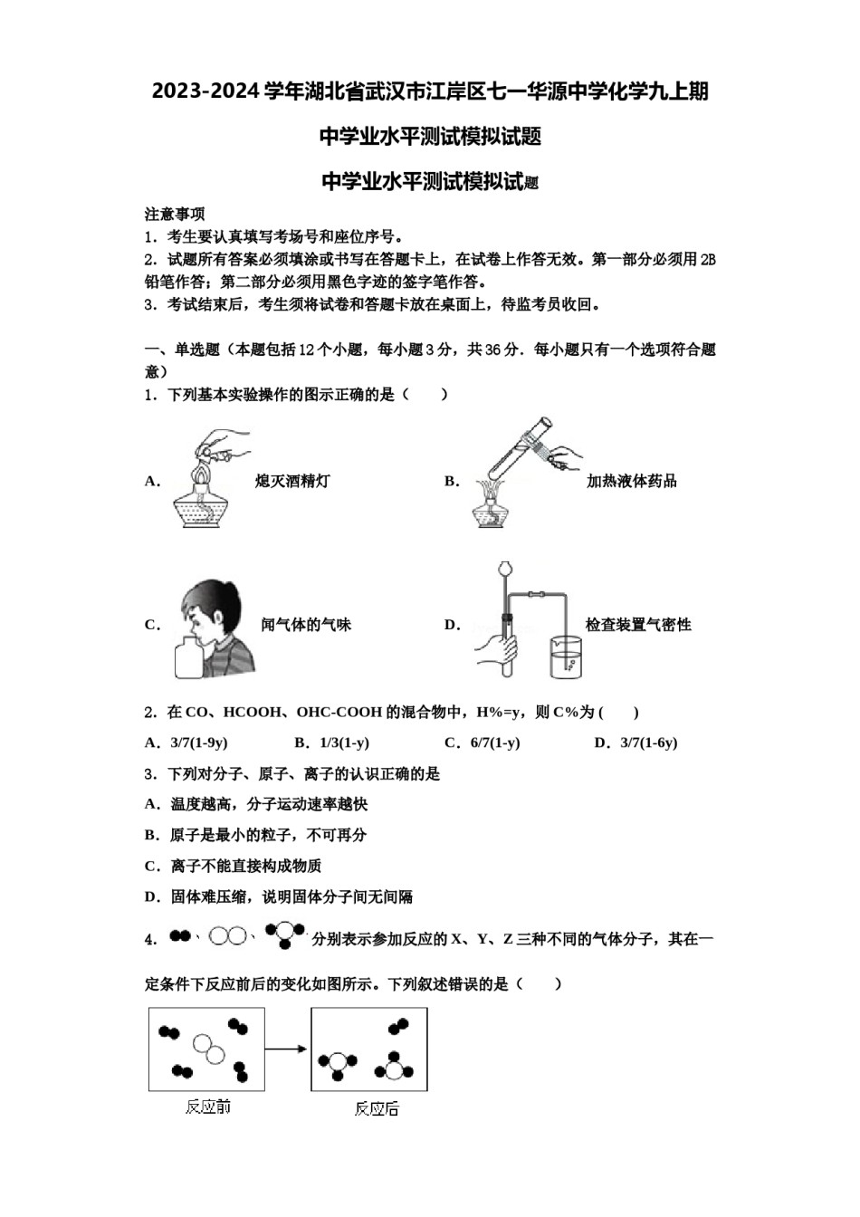 2023-2024学年湖北省武汉市江岸区七一华源中学化学九上期中学业水平测试模拟试题含解析.doc_第1页