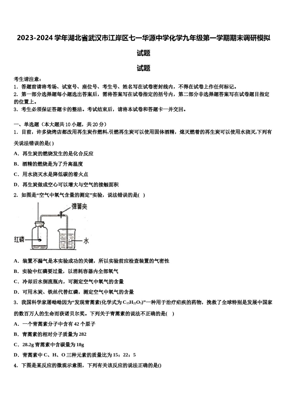 2023-2024学年湖北省武汉市江岸区七一华源中学化学九年级第一学期期末调研模拟试题含解析.doc_第1页