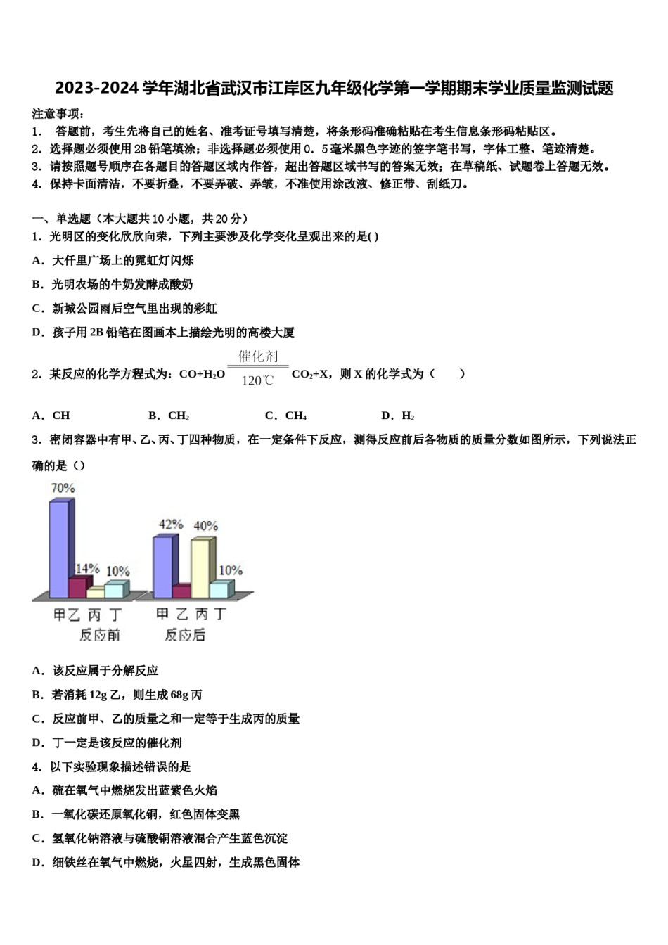 2023-2024学年湖北省武汉市江岸区九年级化学第一学期期末学业质量监测试题含解析.doc_第1页