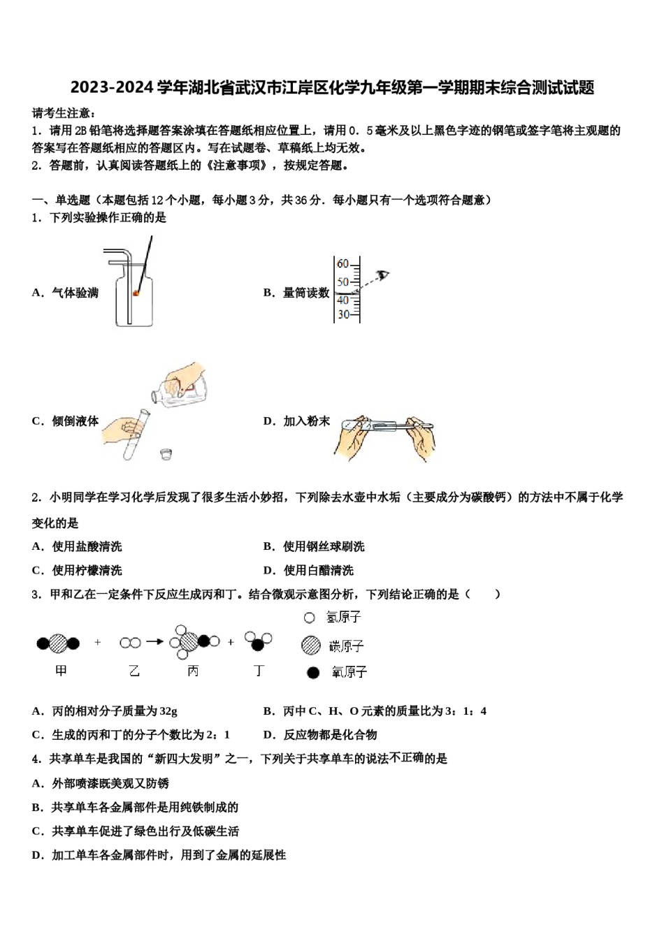 2023-2024学年湖北省武汉市江岸区化学九年级第一学期期末综合测试试题含解析.doc_第1页