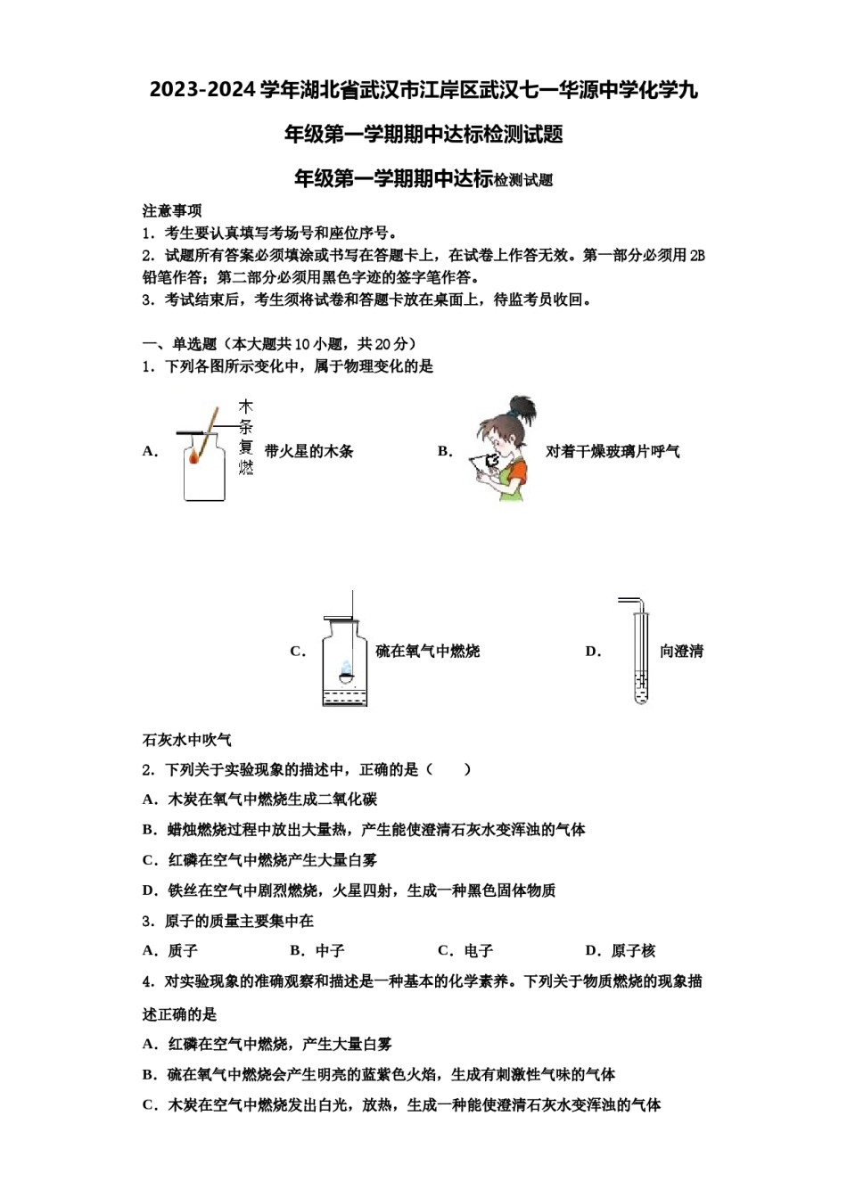 2023-2024学年湖北省武汉市江岸区武汉七一华源中学化学九年级第一学期期中达标检测试题含解析.doc_第1页