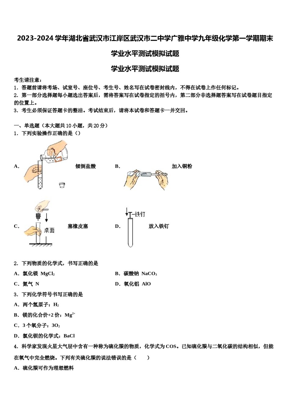 2023-2024学年湖北省武汉市江岸区武汉市二中学广雅中学九年级化学第一学期期末学业水平测试模拟试题含解析.doc_第1页