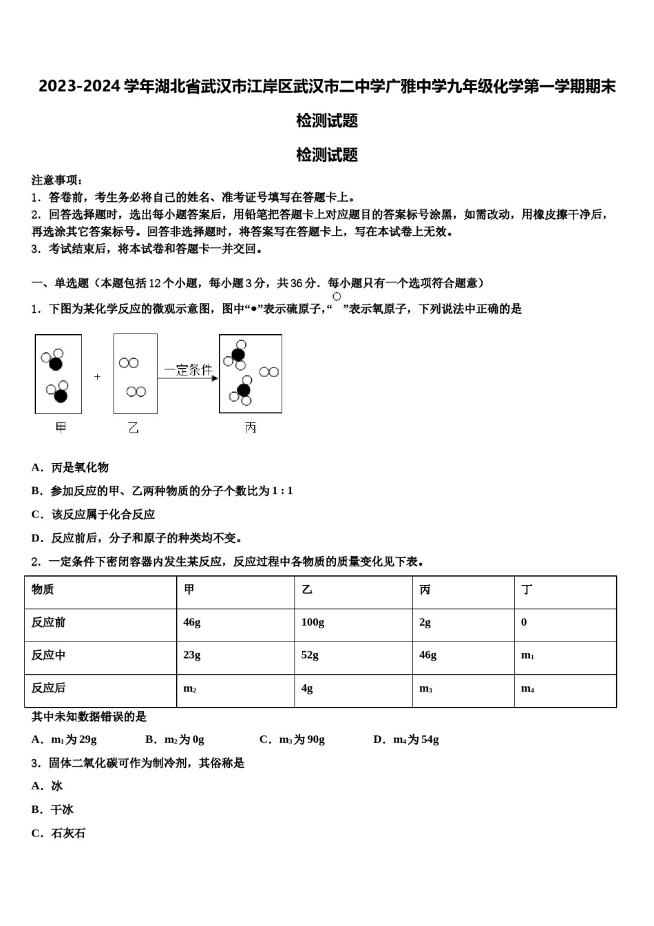 2023-2024学年湖北省武汉市江岸区武汉市二中学广雅中学九年级化学第一学期期末检测试题含解析.doc_第1页