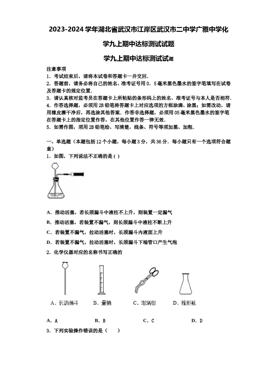 2023-2024学年湖北省武汉市江岸区武汉市二中学广雅中学化学九上期中达标测试试题含解析.doc_第1页