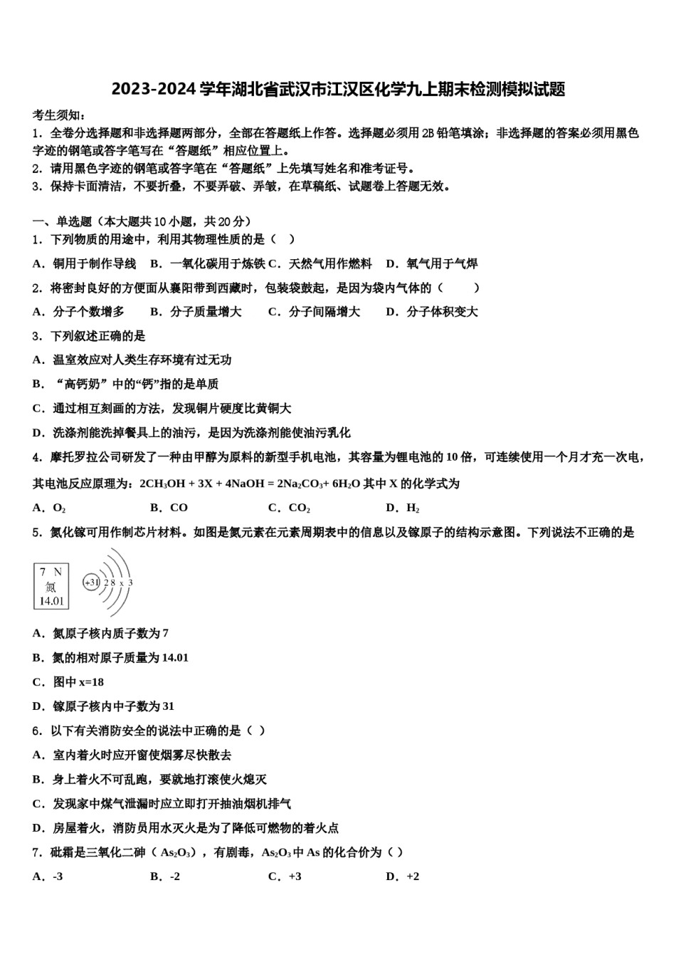 2023-2024学年湖北省武汉市江汉区化学九上期末检测模拟试题含解析.doc_第1页