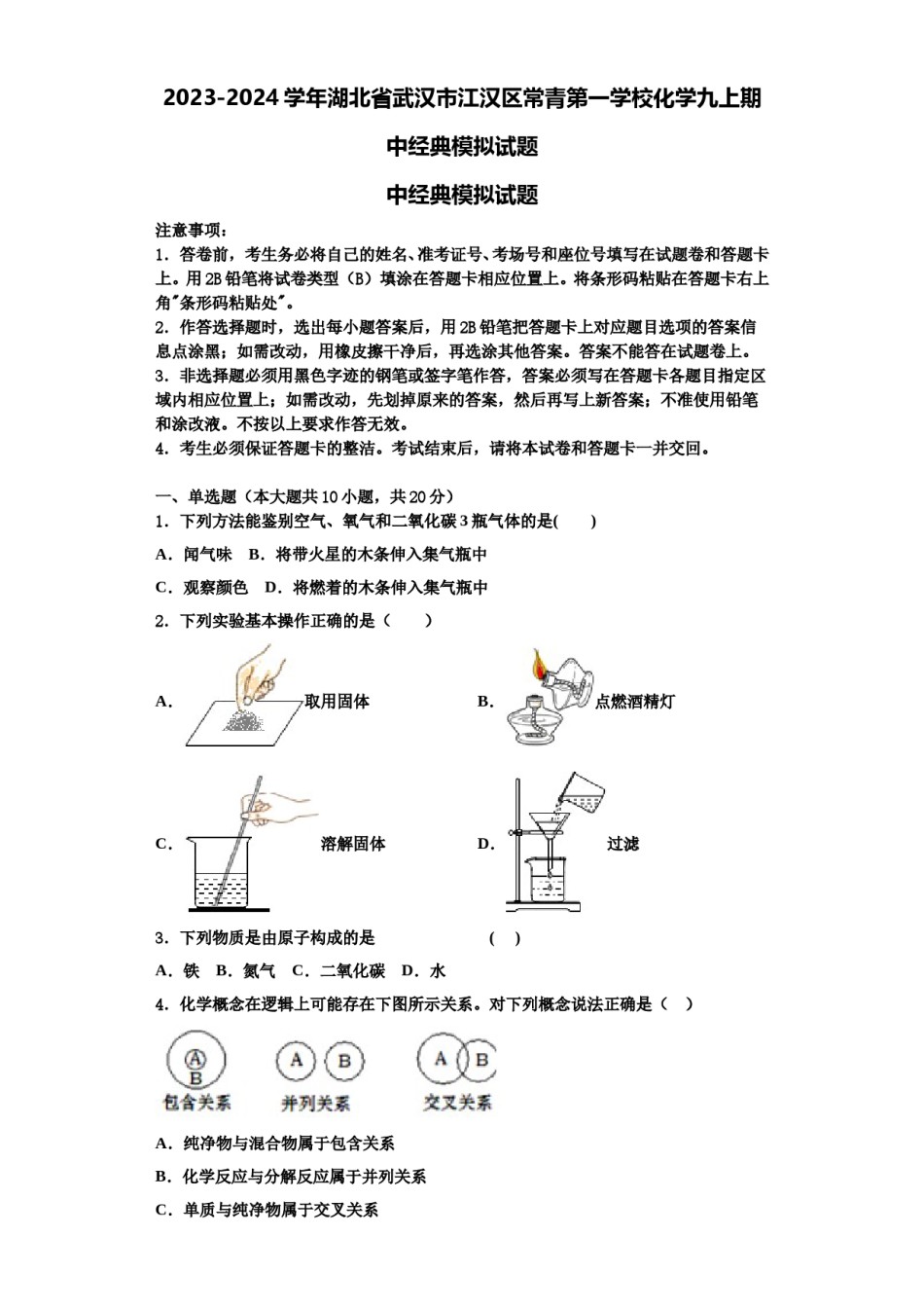 2023-2024学年湖北省武汉市江汉区常青第一学校化学九上期中经典模拟试题含解析.doc_第1页