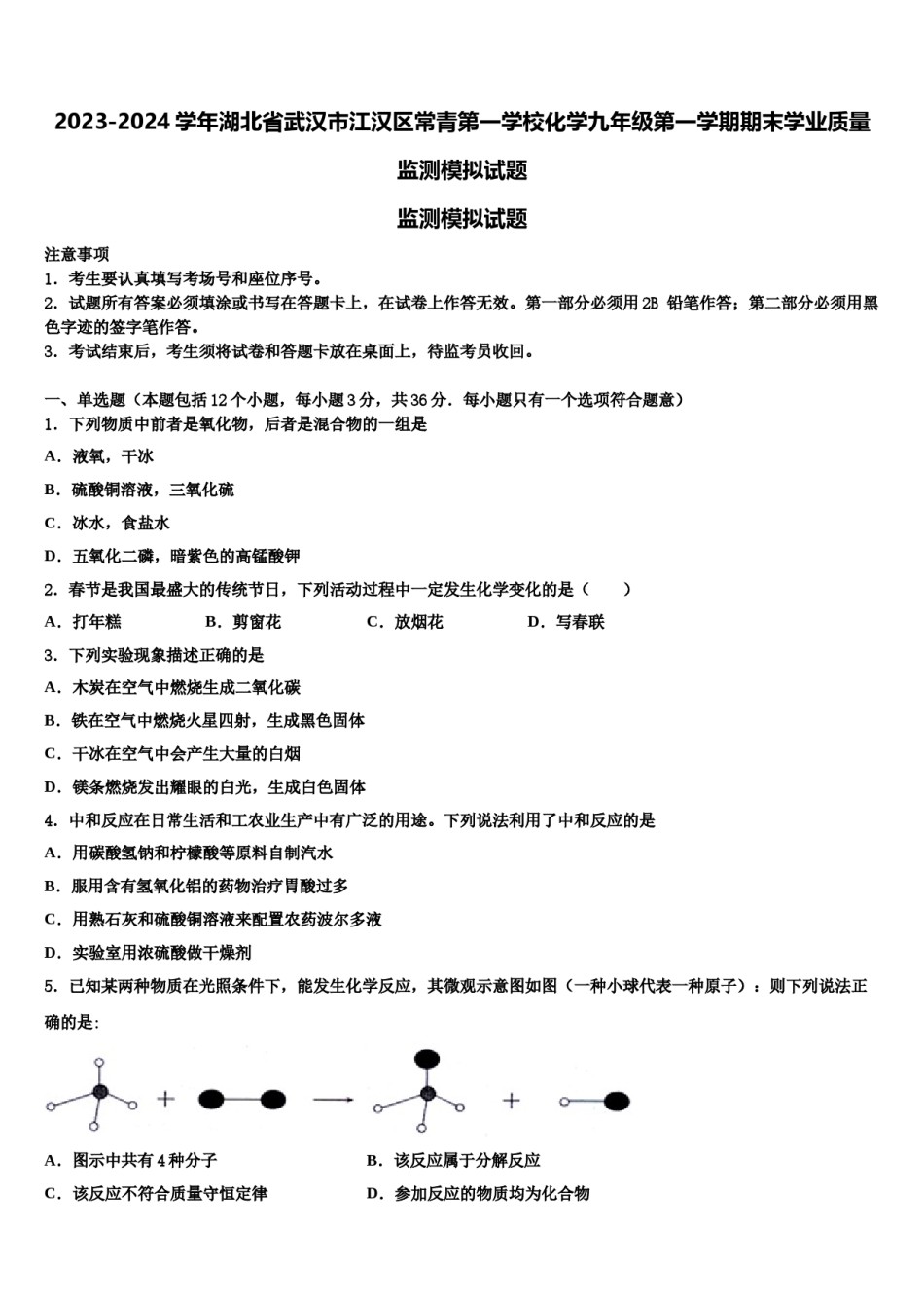 2023-2024学年湖北省武汉市江汉区常青第一学校化学九年级第一学期期末学业质量监测模拟试题含解析.doc_第1页